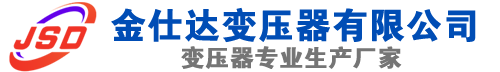 内丘(SCB13)三相干式变压器,内丘(SCB14)干式电力变压器,内丘干式变压器厂家,内丘金仕达变压器厂